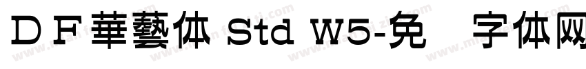 ＤＦ華藝体 Std W5字体转换